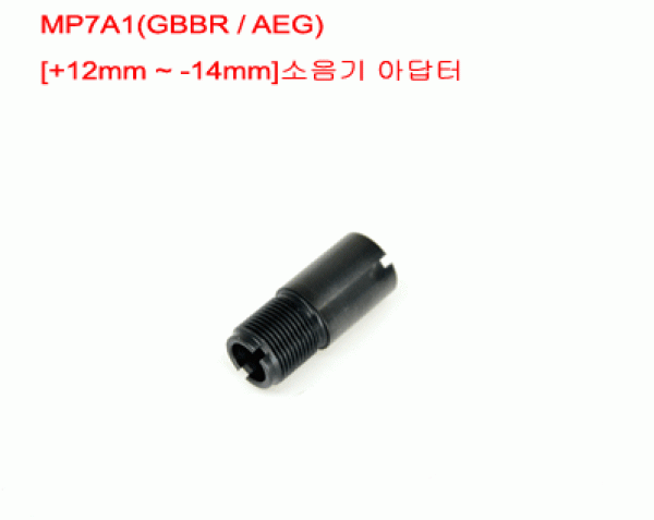 VFC& KWA MP7A1 소음기 아답터( +12mm~-14mm)[ GSI ]- GBBR / AEG 공용